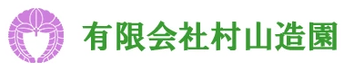 有限会社村山造園